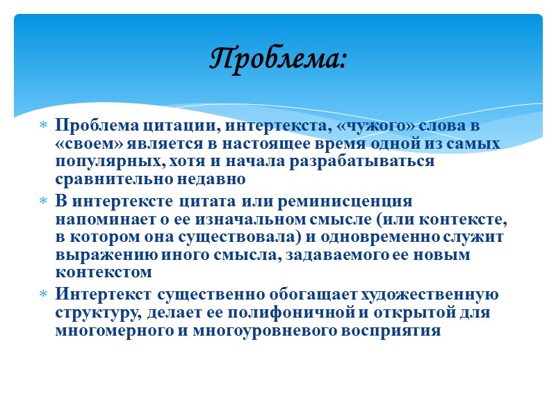 Проблема цитации, интертекста, «чужого» слова в «своем» является в настоящее время одной из самых